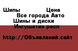 265 60 18 Шипы. Yokohama › Цена ­ 18 000 - Все города Авто » Шины и диски   . Ингушетия респ.